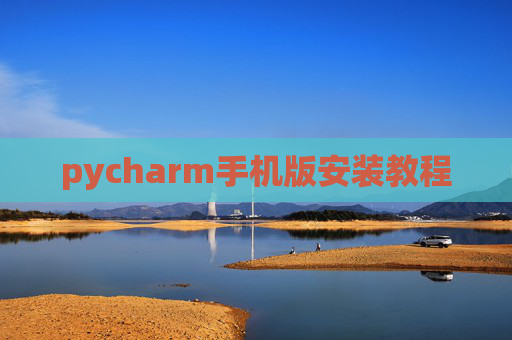 pycharm手机版安装教程 pycharm手机版安装教程